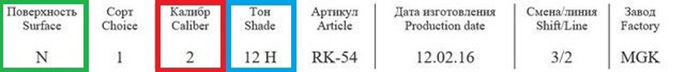 Красным выделен показатель калибровки плитки, синим цветом – тон, на всех упаковках эти параметры должны быть абсолютно одинаковыми, что исключит разность в размере и в цвете