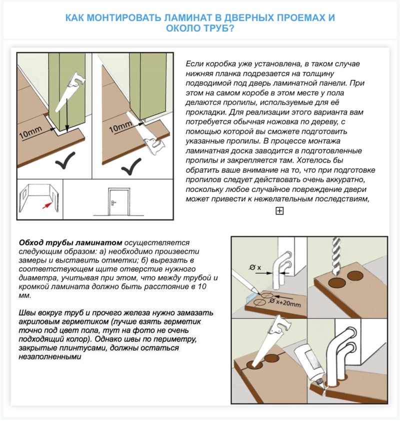монтаж ламината в дверях и вокруг труб