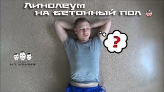 Как стелить линолеум на бетонный пол