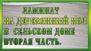 Ламинат на деревянный пол в сельском доме 2 часть