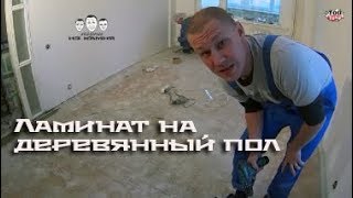 Как укладывать ламинат на деревянный пол