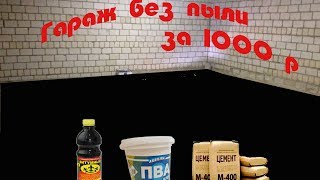 Гараж без пыли!Самый дешевый вариант покраски пола !!!