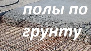 Полы по грунту подготовка и заливка