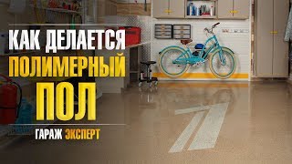 Устройство полимерно-мозаичного пола в гараже | Полимерный пол