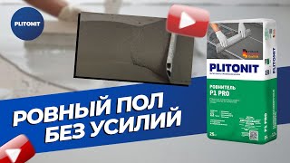 Ровнитель для пола PLITONIT Р1 Pro