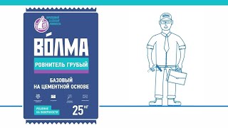 ВОЛМА-Ровнитель грубый - инструкция по применению