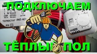 как подключить кабельный теплый пол к терморегулятору