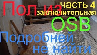 Пол своими руками. Как сделать пол из OSB.