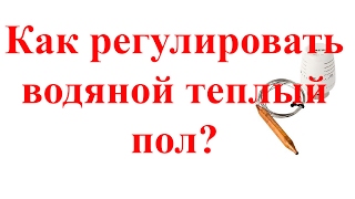 Регулировка теплого пола используем терморегулятор для водяного теплого пола