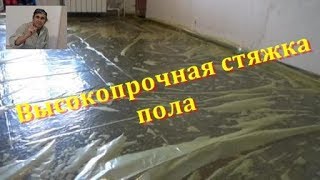 Высокопрочная стяжка пола в старом панельном доме