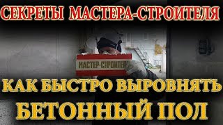 Как БЫСТРО выровнять бетонный пол - секреты мастера-строителя