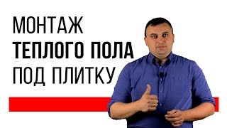 Монтаж ТЕПЛОГО ПОЛА под ПЛИТКУ. Как уложить и подключить электрический теплый пол. Отопление