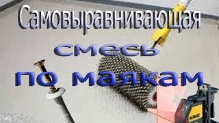 Самовыравнивающая смесь по маякам.