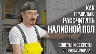 Расчет и расход наливного пола | Секреты материалов и советы от профессионала