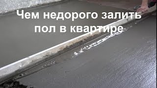 Чем недорого залить пол в квартире. Экономия в 2 раза.