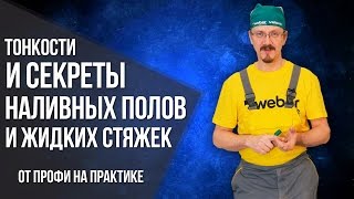 Стяжка или наливной пол? Секреты материалов и советы от профессионала