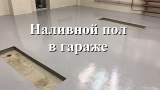 Полюшко. Эпоксидный наливной пол в гараже. Полимерное покрытие пола в автосервисе, зона покраски