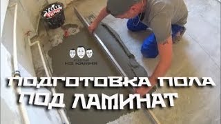 Как выровнять пол под ламинат