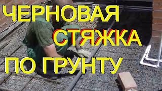 ПРОСТЫЕ советы про ЧЕРНОВУЮ бетонную стяжку по сварной сетке.