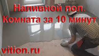 Наливной пол. Всего за 10 минут. Способ нанесения.