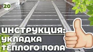 Установка тёплого пола под ламинат! ПОЛНАЯ ВИДЕО ИНСТРУКЦИЯ! ТЁПЛЫЙ ПОЛ ПО УМУ!