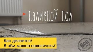 Наливной пол Бергауф. Как делается? Косяки. Ошибки. Все по уму