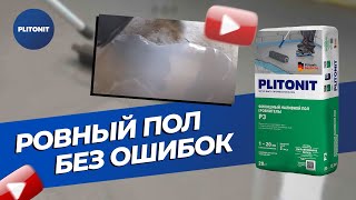 Финишный ровнитель для пола PLITONIT Р3