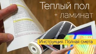 Монтаж теплого пола Caleo Platinum под ламинат. Инструкция, Цена. На СИП панели. Все по уму