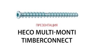 Презентация: Комбинированный шуруп по дереву и бетону Heco TimberConnect
