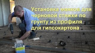 Установка маяков для черновой стяжки по грунту из профиля для гипсокартона