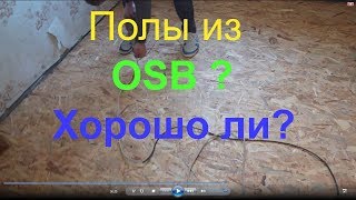 Осб плита можно ли стелить на пол.Влагостойкая применение для пола. osb осп