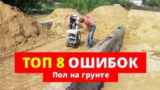 Пол на грунте. 8 ошибок, КОТОРЫЕ НЕЛЬЗЯ ДОПУСКАТЬ