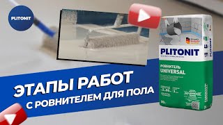 Ровнитель для пола PLITONIT UNIVERSAL