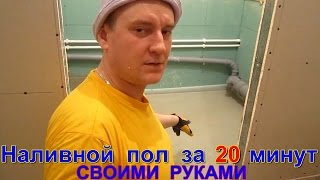 Наливной пол за 20 минут своими руками Секреты мастерства выравнивания пола при ремонте в ванной