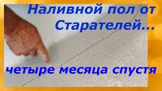 Наливные полы от Старателей... четыре месяца спустя!