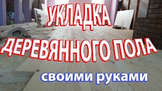 Укладка деревянного пола на лагах своими руками