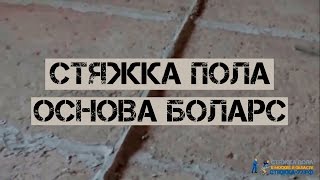 Стяжка пола. Основа Боларс