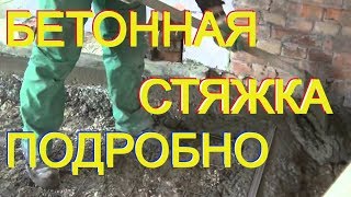 ТОНКАЯ (6-8см) черновая БЕТОННАЯ стяжка по ТОНКОЙ( 3мм) сварной сетке. Процесс подробно.