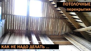 Деревянные перекрытия в доме из бруса: как не надо делать