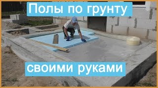 Полы по грунту своими руками